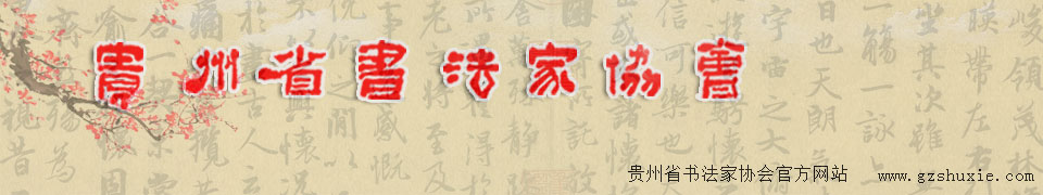 貴州省書法家協會官方網站！貴州書藝網！